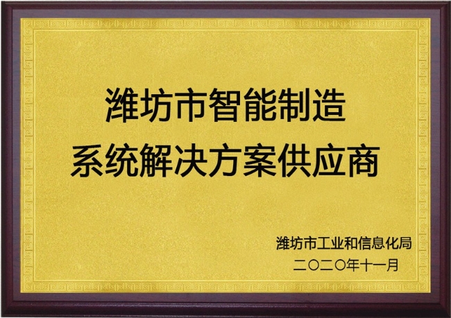 濰坊市智能制造系統解決方案供應商1
