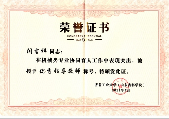 閆吉祥齊魯工業大學指導教師1