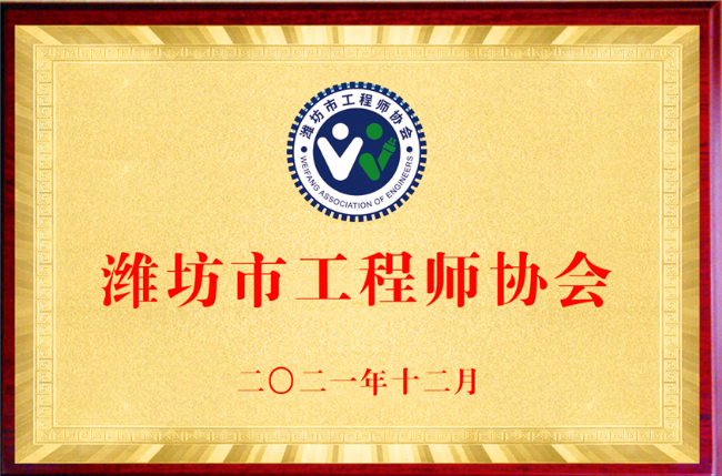 濰坊工程師協會6