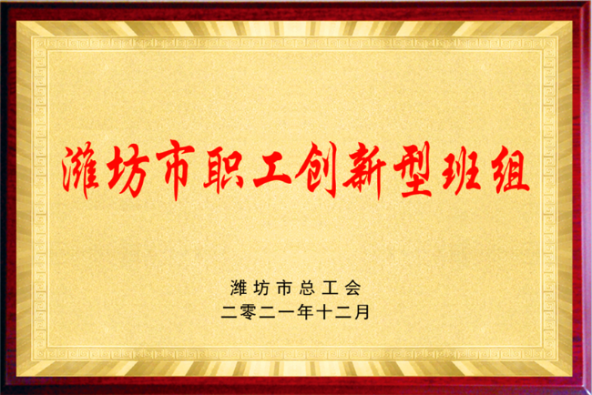 濰坊市職工創新型班組5
