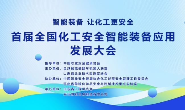 關于舉辦首屆全國化工安全智能裝備應用 發(fā)展大會的通知