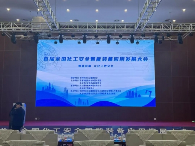 博陽機械承辦首屆全國化工安全智能裝備應用發(fā)展大會 行業(yè)盛會彰顯智造實力
